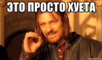 это просто хуета 