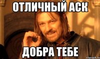 Отличный аск Добра тебе