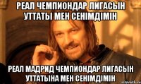 Реал Чемпиондар Лигасын Уттаты мен сенімдімін Реал Мадрид Чемпиондар Лигасын Уттатына мен сенімдімін
