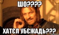 шо???? хатєл убєжадь???
