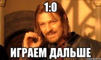 1:0 Играем дальше