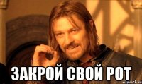 закрой свой рот