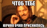 Чтоб тебе юрино очко приснилось