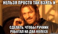 Нельзя просто так взять и сделать, чтобы ручник работал на два колеса