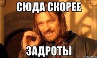 Сюда скорее Задроты