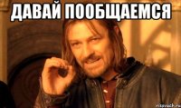 давай пообщаемся 