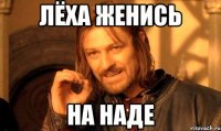 лёха женись на наде