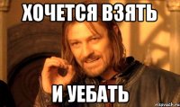 хочется взять и уебать