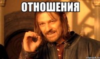 Отношения 