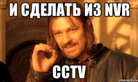 и сделать из NVR CCTV