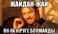ЖАЙДАН-ЖАЙ ВК-ҒА КІРУГЕ БОЛМАЙДЫ