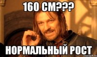 160 см??? НОРМАЛЬНЫЙ РОСТ