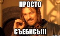 ПРОСТО СЪЕБИСЬ!!!