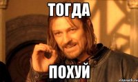 Тогда Похуй