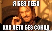 я без тебя как лето без сонца