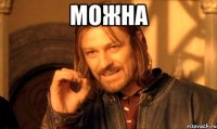 Можна 