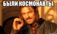 Были Космонавты. 
