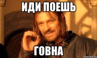 Иди поешь Говна