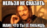 нельзя не сказать маме что ты её любишь