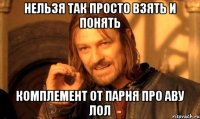 Нельзя так просто взять и понять комплемент от парня про аву лол