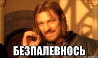  Безпалевнось