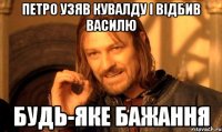 Петро узяв кувалду і відбив Василю будь-яке бажання