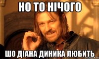 но то нічого шо діана диника любить