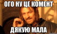 ого ну це комент дякую мала