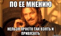 по ее мнению нельзя просто так взять и привязать