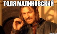 толя малиновский 