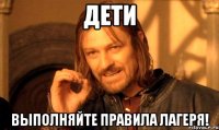 дети выполняйте правила лагеря!
