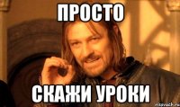 ПРОСТО СКАЖИ УРОКИ
