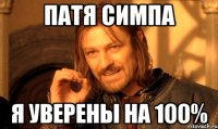 Патя симпа Я уверены на 100%