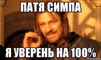 Патя симпа Я уверень на 100%