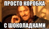 ПРОСТО КОРОБКА С ШОКОЛАДКАМИ