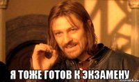  Я тоже готов к экзамену