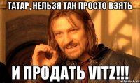 Татар, нельзя так просто взять и продать Vitz!!!