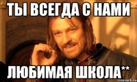 ты всегда с нами любимая школа**