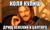 КОЛЯ КУЛИШ ДРИЩ ОЕКСКИЙ И БОЛТЯРА