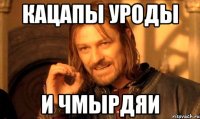 кацапы уроды и чмырдяи