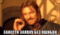  ЗАНЕСТИ ЗАЯВКУ БЕЗ ОШИБОК