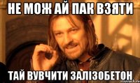 не мож ай пак взяти тай вувчити залізобетон