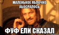 маленькое яблочко абосралось фуф ели сказал