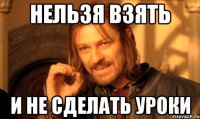 Нельзя взять и не сделать уроки