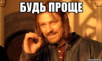 Будь проще 