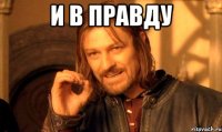 и в правду 