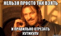 нельзя просто так взять и правильно отрезать кутикулу