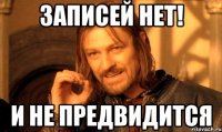 Записей НЕТ! И не предвидится