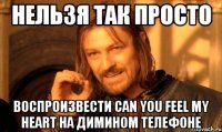Нельзя так просто Воспроизвести Can You Feel My Heart на Димином телефоне