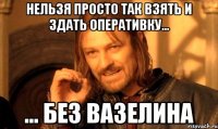 Нельзя просто так взять и здать оперативку... ... без вазелина